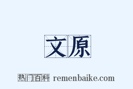 文原是什么意思的图片